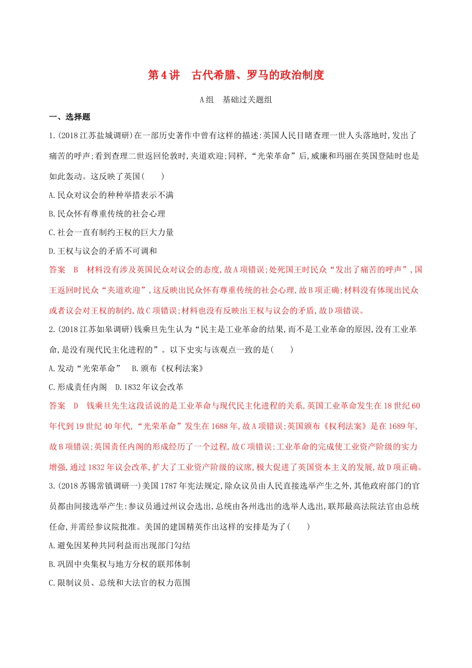 （江苏专用）高考历史大一轮复习 第二单元 第4讲 欧美资产阶级代议制的确立与发展作业（含解析）-人教版高三全册历史试题_第1页