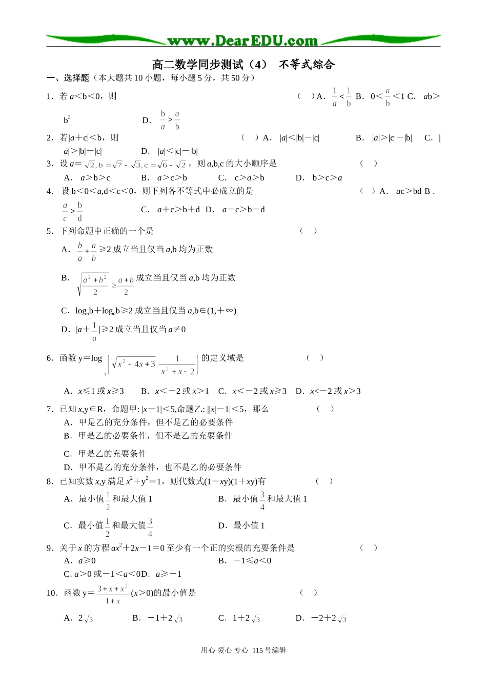 高中数学第二册(上)高二数学同步测试(4)不等式综合练习_第1页