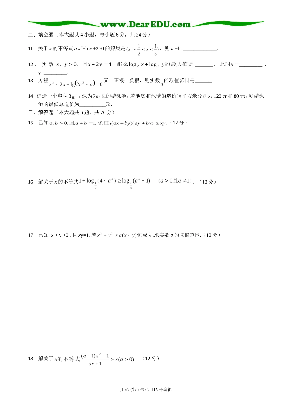 高中数学第二册(上)高二数学同步测试(4)不等式综合练习_第2页