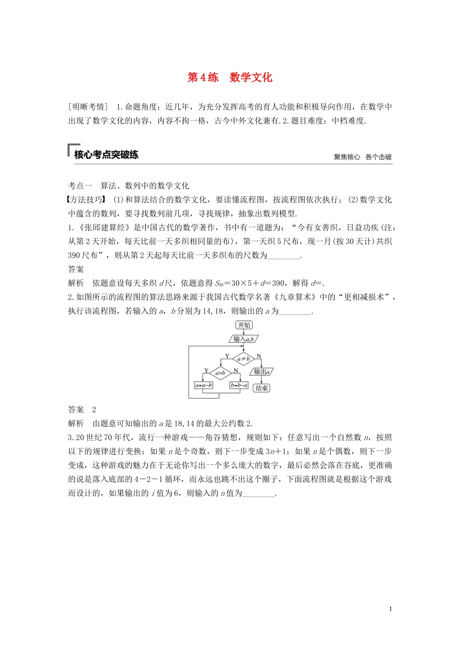 （江苏专用）高考数学二轮复习 第一篇 第4练 数学文化试题 理-人教版高三全册数学试题_第1页