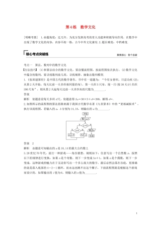 （江苏专用）高考数学二轮复习 第一篇 第4练 数学文化试题 理-人教版高三全册数学试题