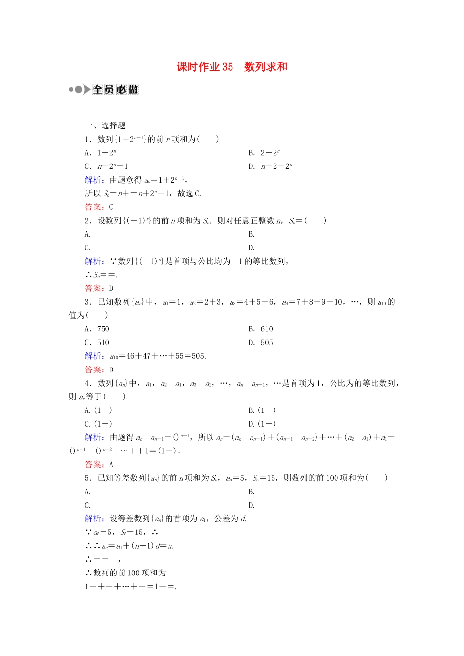（新课标）高考数学大一轮复习 第五章 数列课时作业35 理 新人教A版-新人教A版高三全册数学试题_第1页
