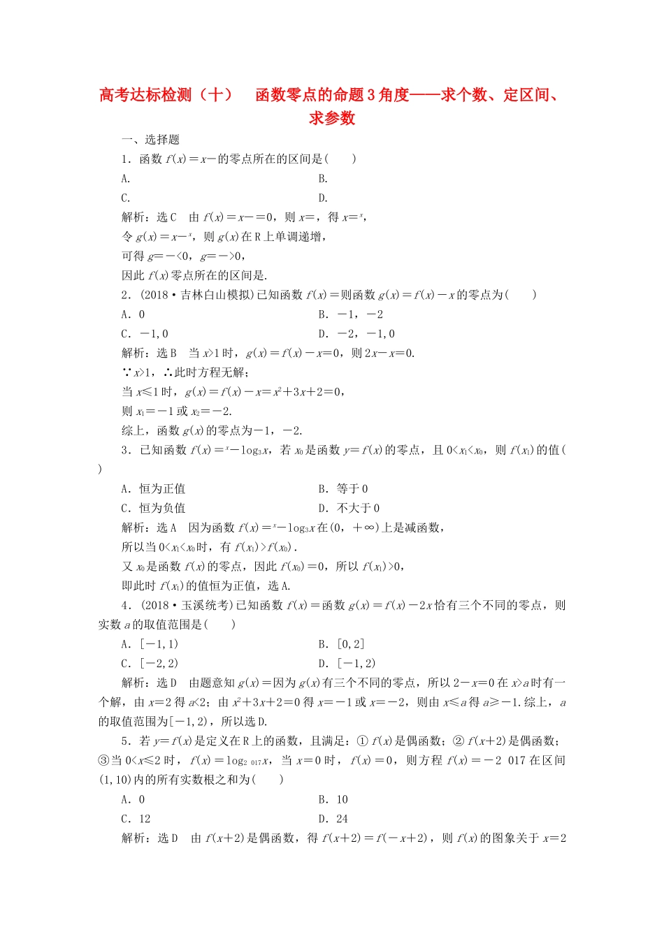 （全国通用版）高考数学一轮复习 第三单元 基本初等函数（Ⅰ）及应用 高考达标检测（十）函数零点的命题3角度——求个数、定区间、求参数 理-人教版高三全册数学试题_第1页