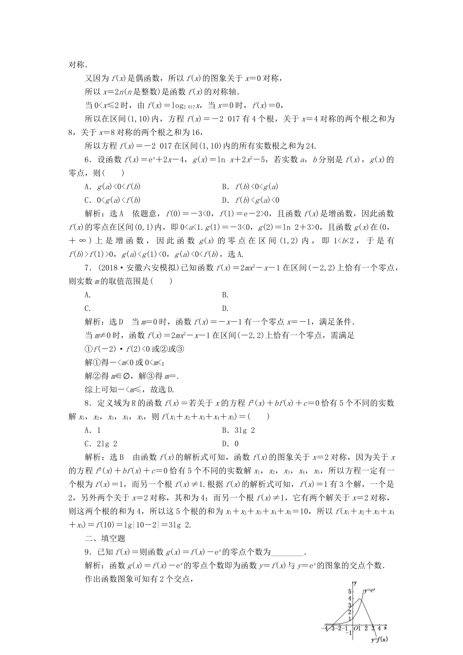 （全国通用版）高考数学一轮复习 第三单元 基本初等函数（Ⅰ）及应用 高考达标检测（十）函数零点的命题3角度——求个数、定区间、求参数 理-人教版高三全册数学试题_第2页