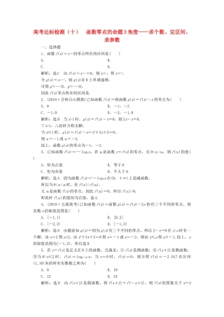 （全国通用版）高考数学一轮复习 第三单元 基本初等函数（Ⅰ）及应用 高考达标检测（十）函数零点的命题3角度——求个数、定区间、求参数 理-人教版高三全册数学试题