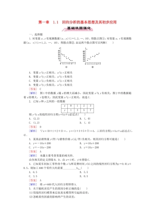 高中数学 1.1回归分析的基本思想及其初步应用练习 新人教A版选修1-2-新人教A版高二选修1-2数学试题