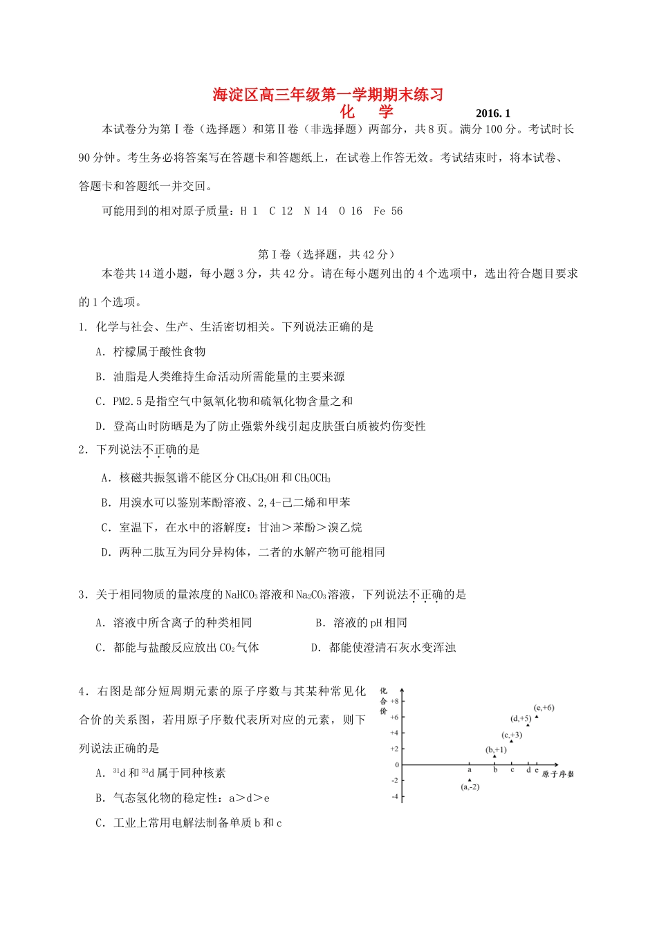 北京市海淀区高三化学上学期期末考试试题-人教版高三全册化学试题_第1页