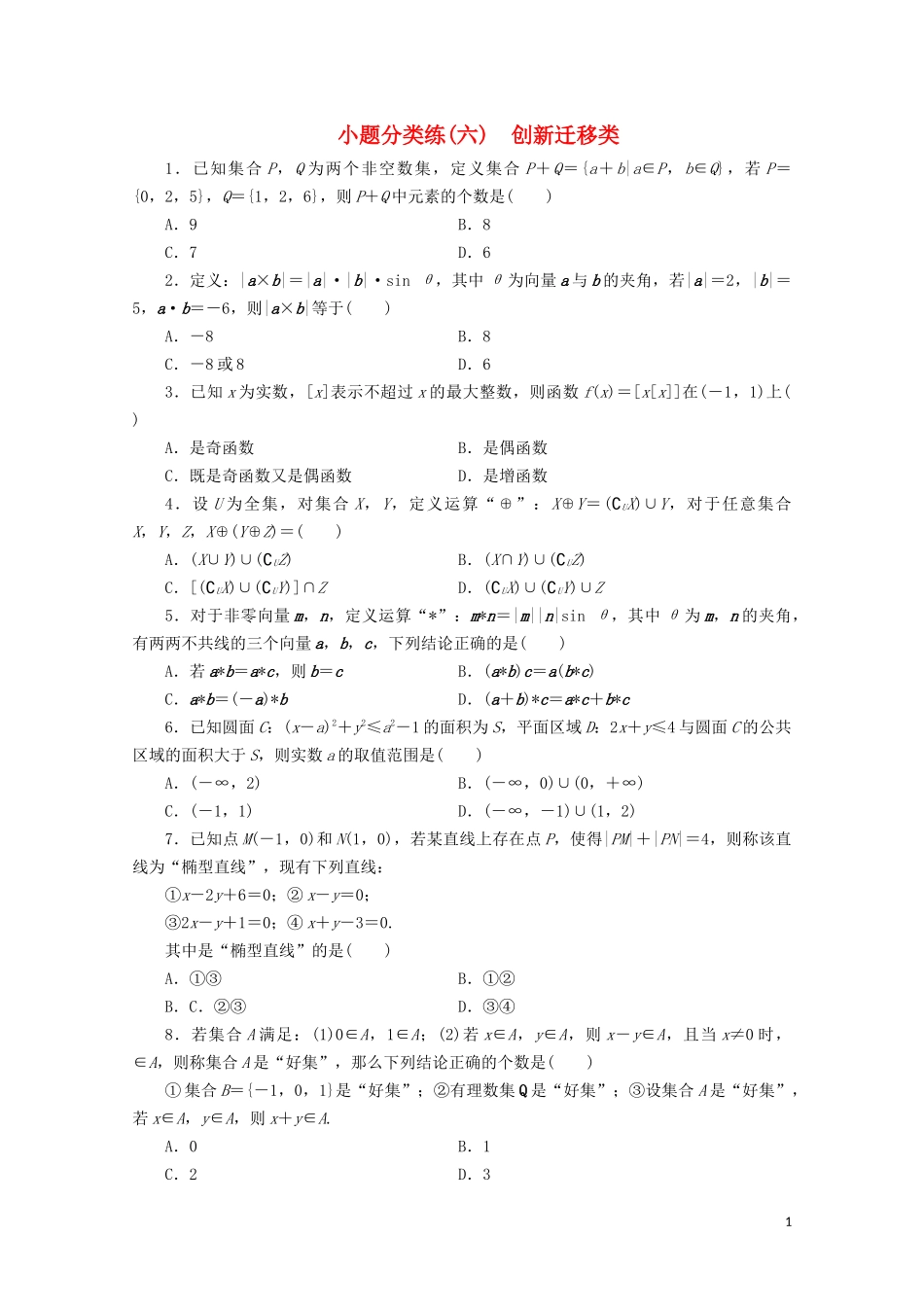 （浙江专用）高考数学二轮复习 小题分类练（六）-人教版高三全册数学试题_第1页