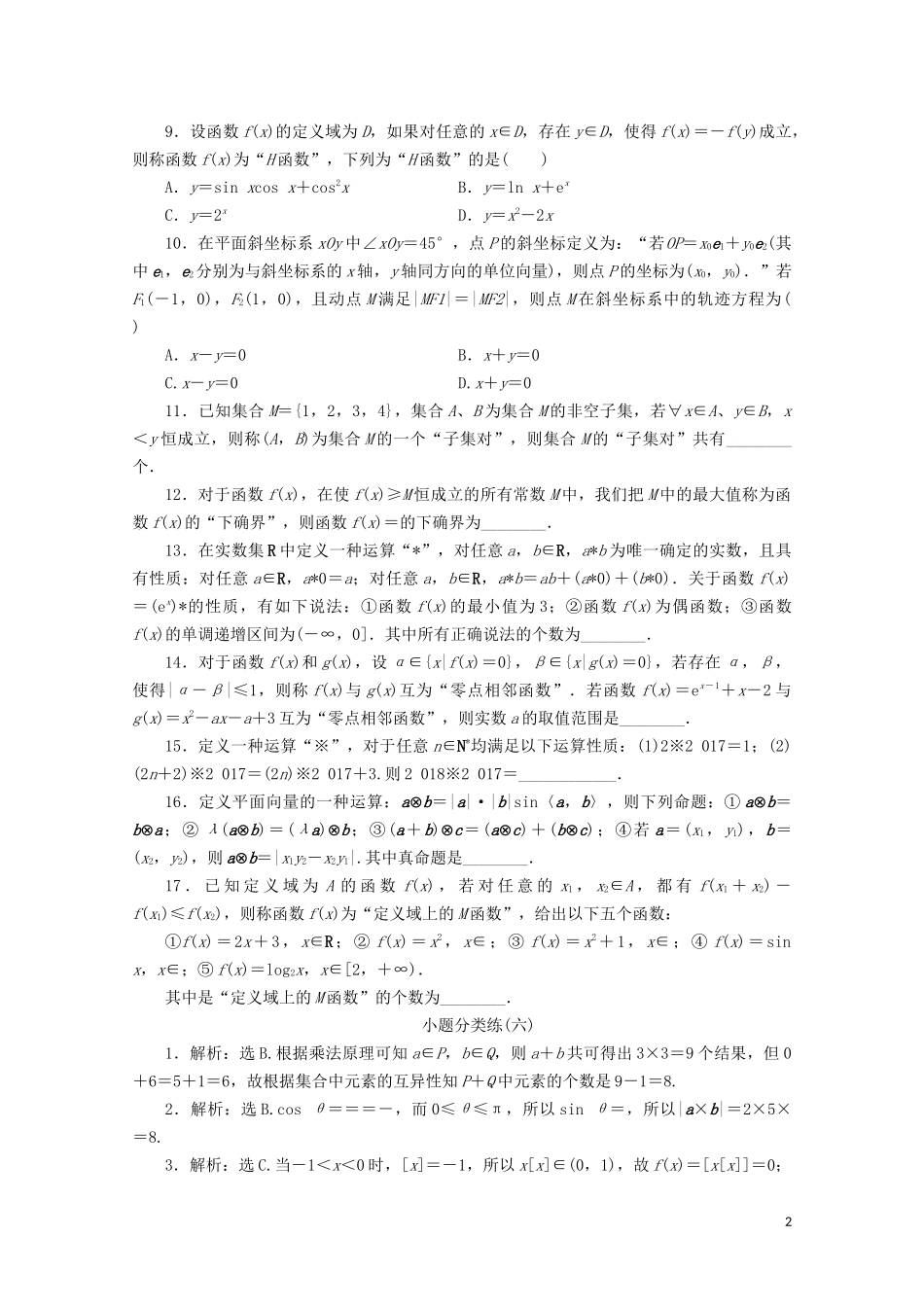 （浙江专用）高考数学二轮复习 小题分类练（六）-人教版高三全册数学试题_第2页