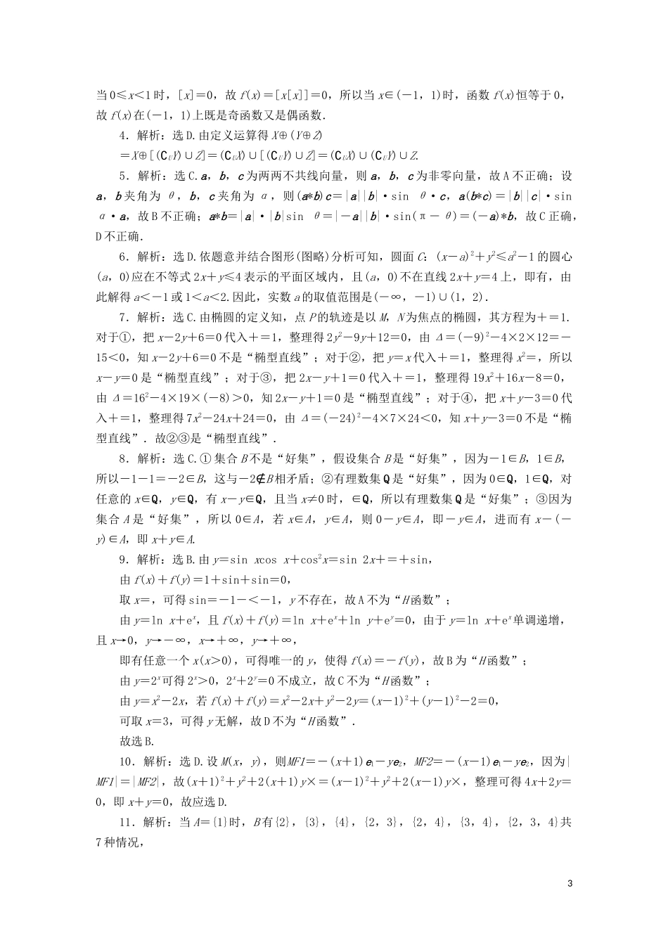 （浙江专用）高考数学二轮复习 小题分类练（六）-人教版高三全册数学试题_第3页