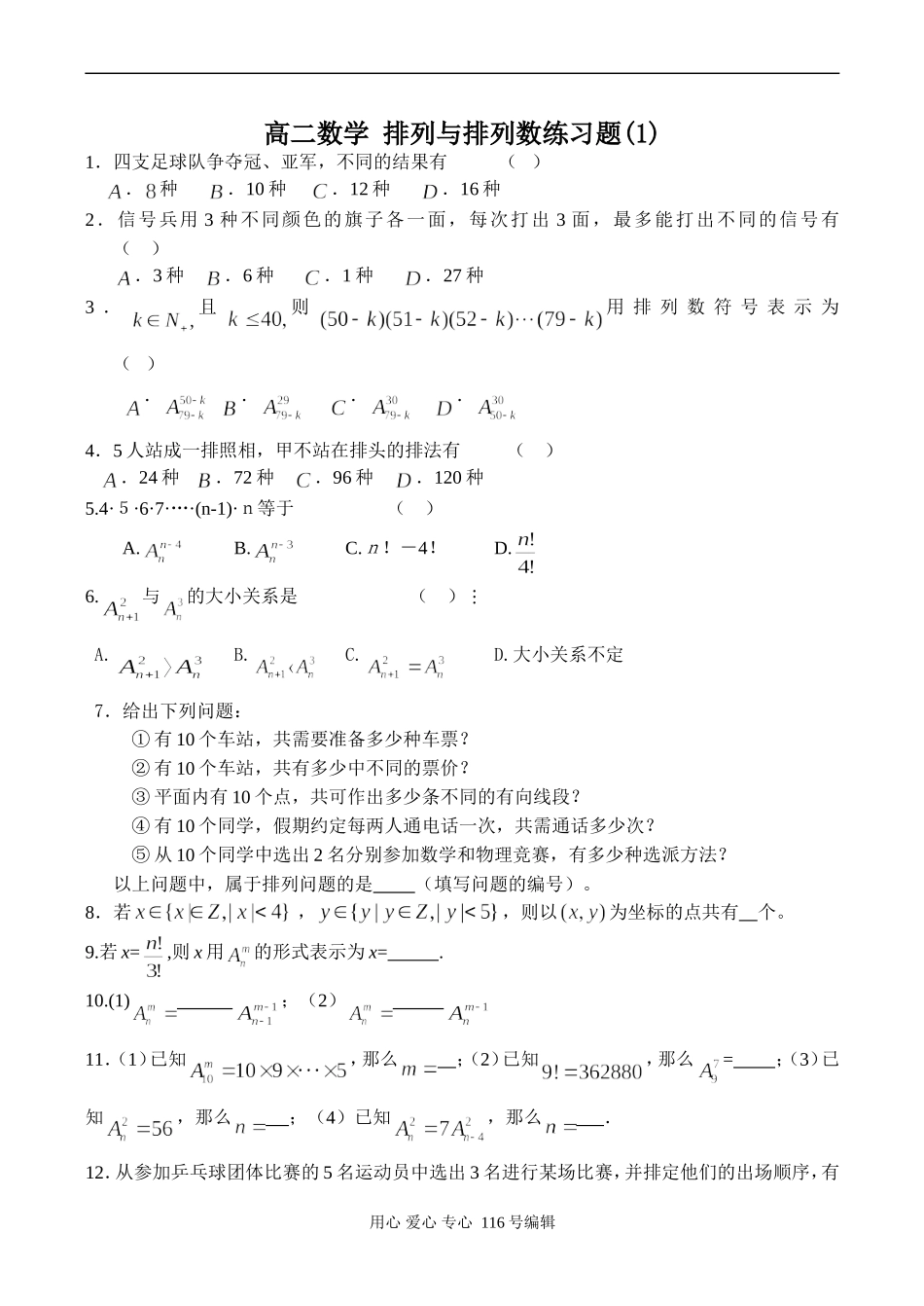 高二数学 排列与排列数练习题(1)_第1页
