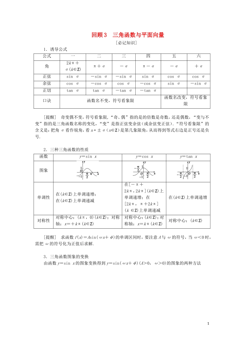 （京津鲁琼专用）高考数学二轮复习 第三部分 教材知识 重点再现 回顾3 三角函数与平面向量练习（含解析）-人教版高三全册数学试题_第1页