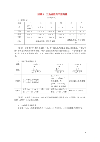 （京津鲁琼专用）高考数学二轮复习 第三部分 教材知识 重点再现 回顾3 三角函数与平面向量练习（含解析）-人教版高三全册数学试题