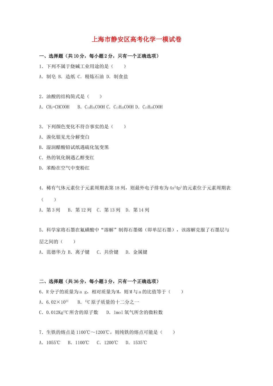 上海市静安区高考化学一模试卷（含解析）-人教版高三全册化学试题_第1页