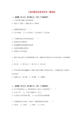 上海市静安区高考化学一模试卷（含解析）-人教版高三全册化学试题