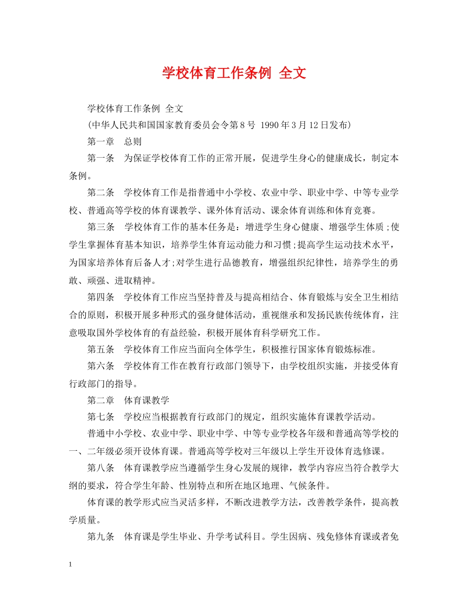学校体育工作条例 全文 _第1页