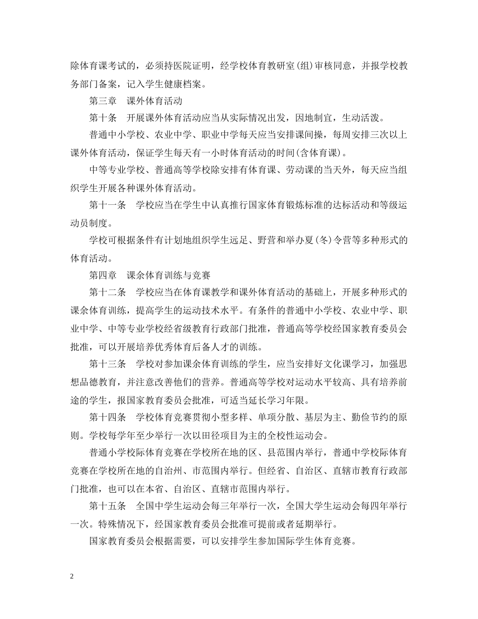 学校体育工作条例 全文 _第2页