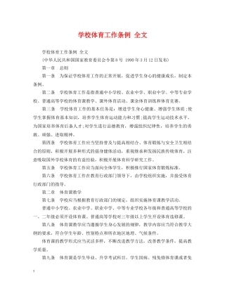 学校体育工作条例 全文 