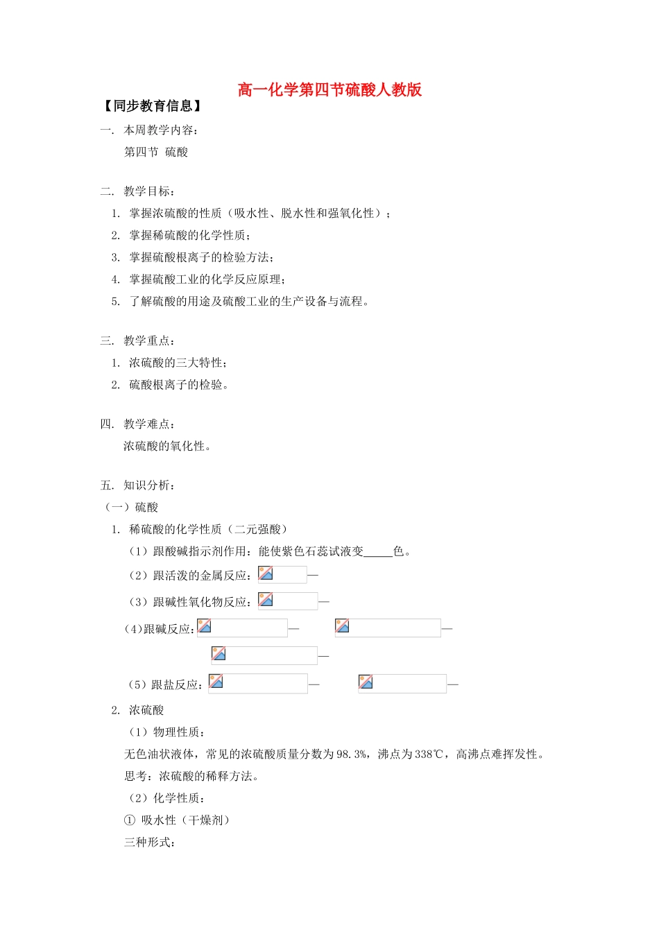 高一化学第四节硫酸人教版知识精讲_第1页