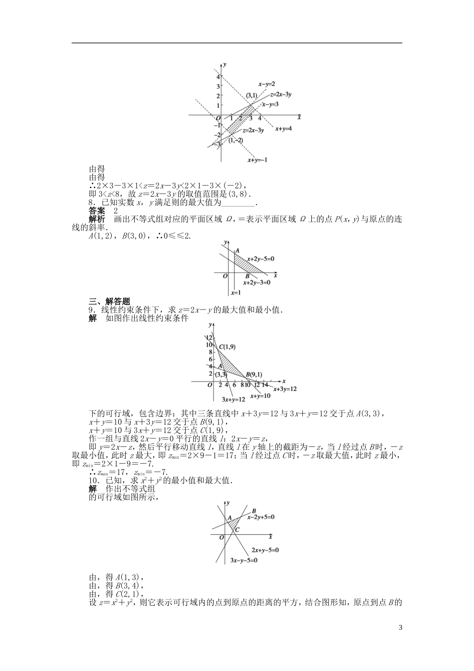 高中数学 第三章 3.3.2简单的线性规划问题（一）课时作业 新人教A版必修5-新人教A版高二必修5数学试题_第3页