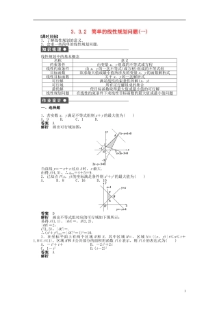 高中数学 第三章 3.3.2简单的线性规划问题（一）课时作业 新人教A版必修5-新人教A版高二必修5数学试题