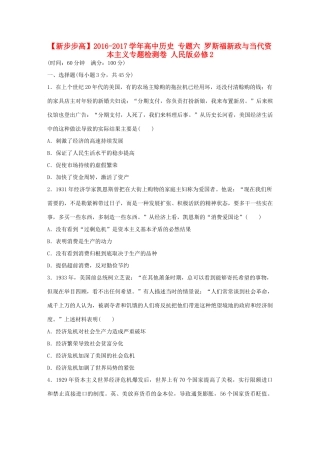 高中历史 专题六 罗斯福新政与当代资本主义专题检测卷 人民版必修2-人民版高一必修2历史试题