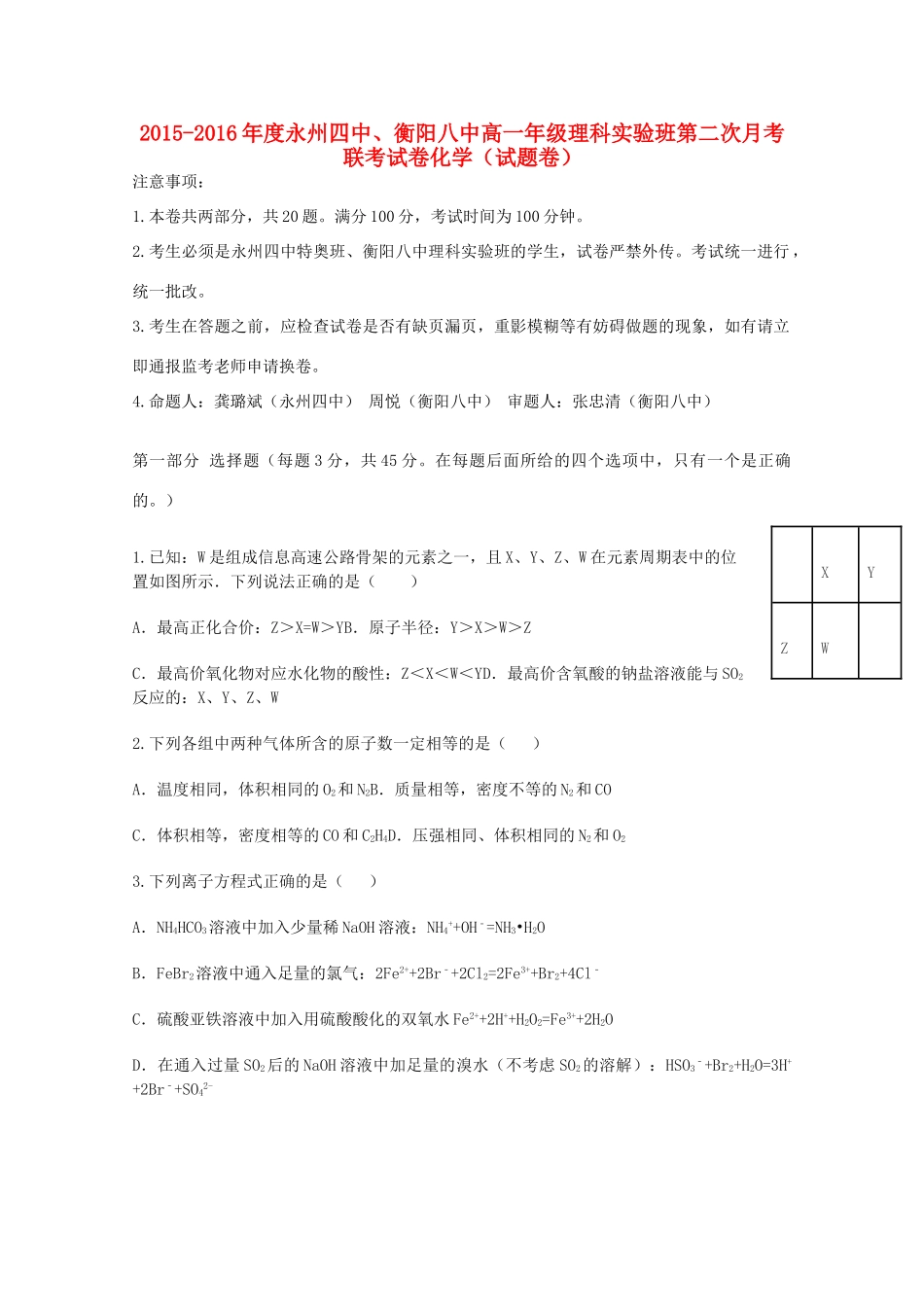 湖南省衡阳八中、永州四中理科实验班高一化学上学期第二次联考试题-人教版高一全册化学试题_第1页