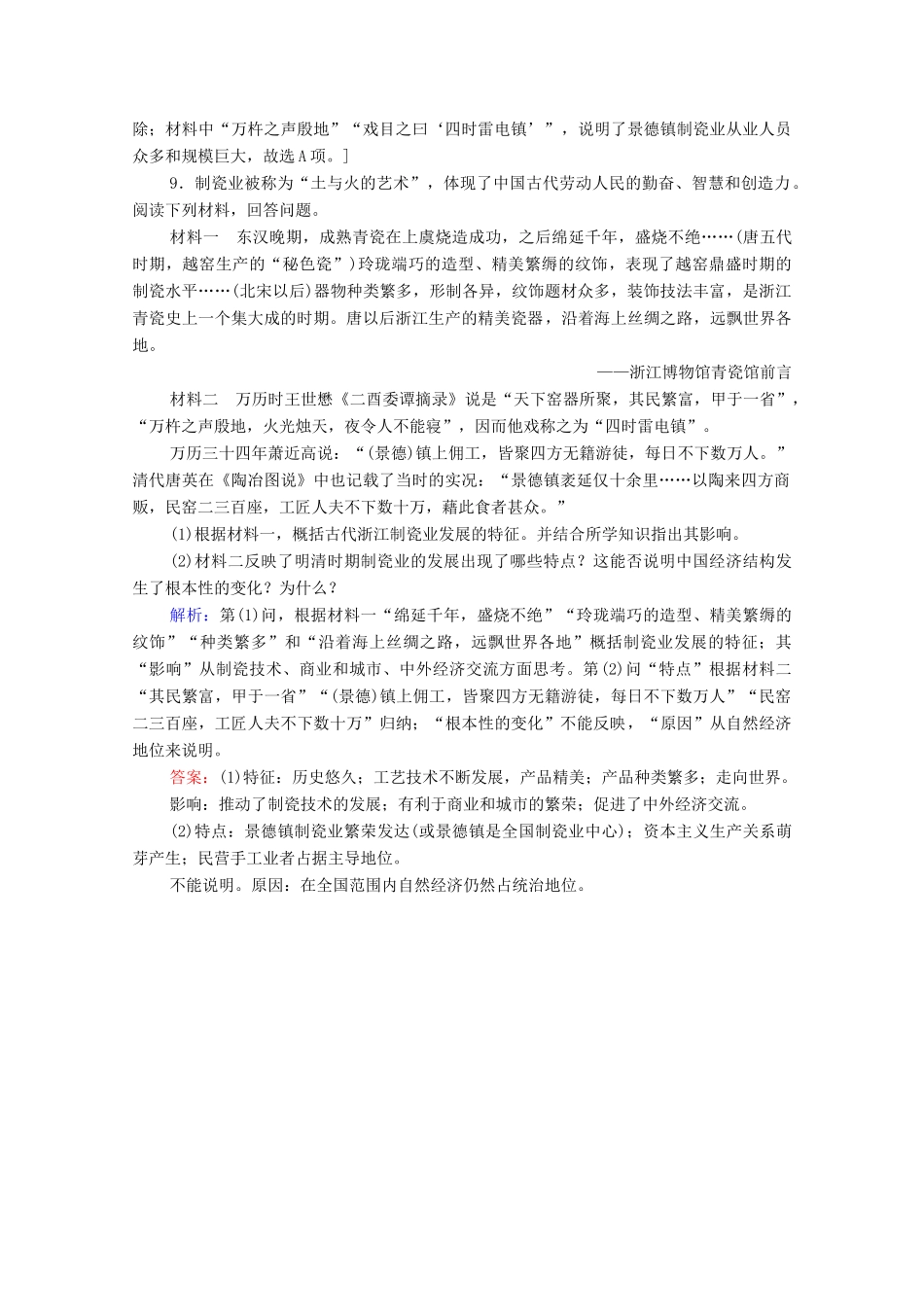 高中历史 第一单元 中国古代的农耕经济 课时分层作业4 农耕时代的手工业（含解析）岳麓版必修2-岳麓版高一必修2历史试题_第3页