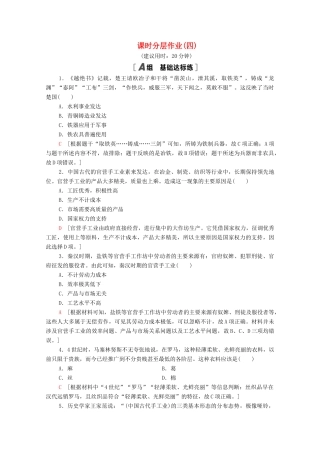 高中历史 第一单元 中国古代的农耕经济 课时分层作业4 农耕时代的手工业（含解析）岳麓版必修2-岳麓版高一必修2历史试题