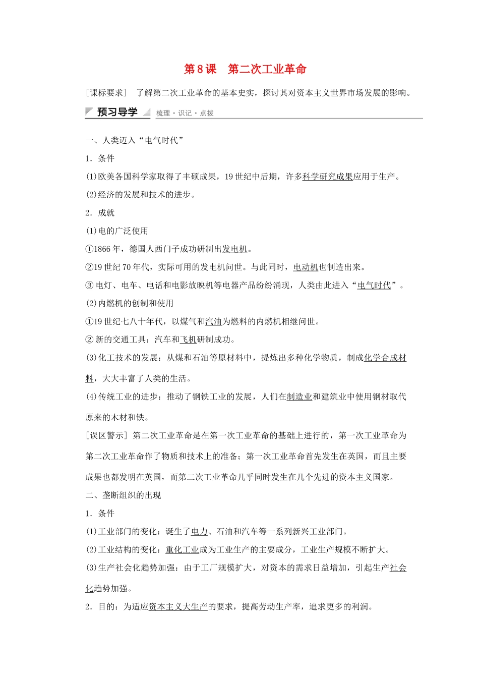 高中历史 第二单元 资本主义世界市场的形成和发展 第8课 第二次工业革命课时作业 新人教版必修2-新人教版高一必修2历史试题_第1页