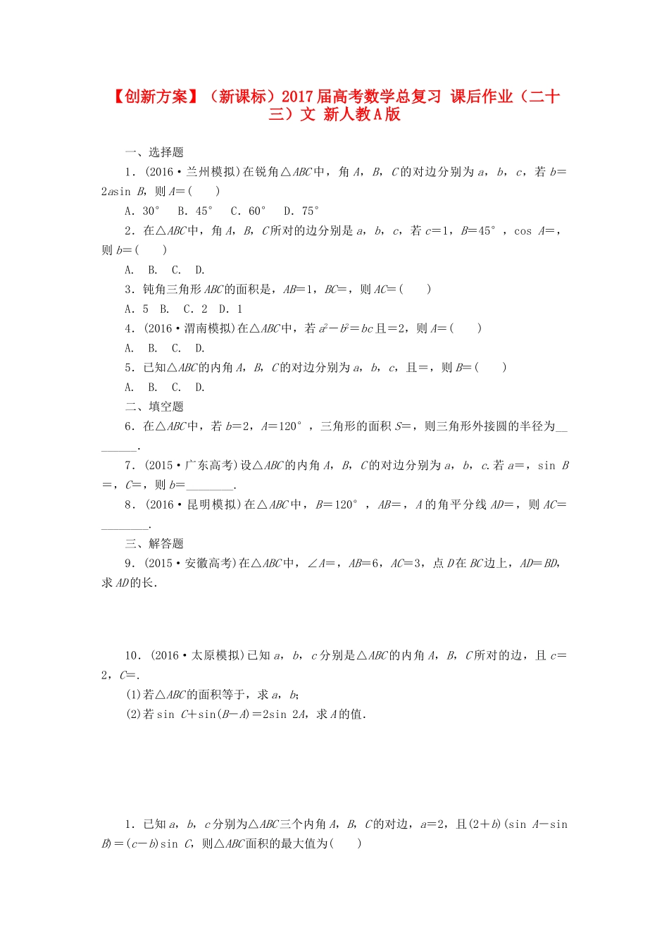 （新课标）高考数学总复习 课后作业（二十三）文 新人教A版-新人教A版高三全册数学试题_第1页