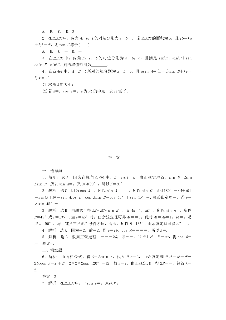 （新课标）高考数学总复习 课后作业（二十三）文 新人教A版-新人教A版高三全册数学试题_第2页