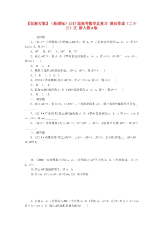 （新课标）高考数学总复习 课后作业（二十三）文 新人教A版-新人教A版高三全册数学试题