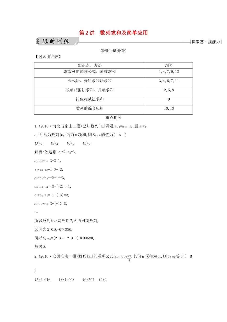 （全国通用）高三数学二轮复习 专题突破 专题四 数列 第2讲 数列求和及简单应用限时训练 文-人教版高三全册数学试题_第1页