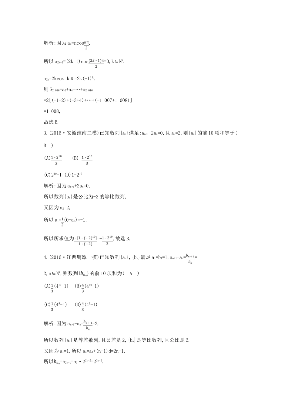 （全国通用）高三数学二轮复习 专题突破 专题四 数列 第2讲 数列求和及简单应用限时训练 文-人教版高三全册数学试题_第2页