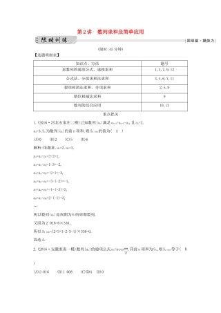 （全国通用）高三数学二轮复习 专题突破 专题四 数列 第2讲 数列求和及简单应用限时训练 文-人教版高三全册数学试题