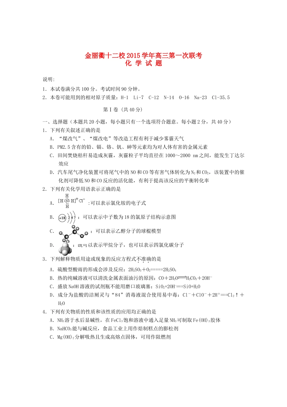 浙江省金丽衢十二校高三化学上学期第一次联考试题-人教版高三全册化学试题_第1页