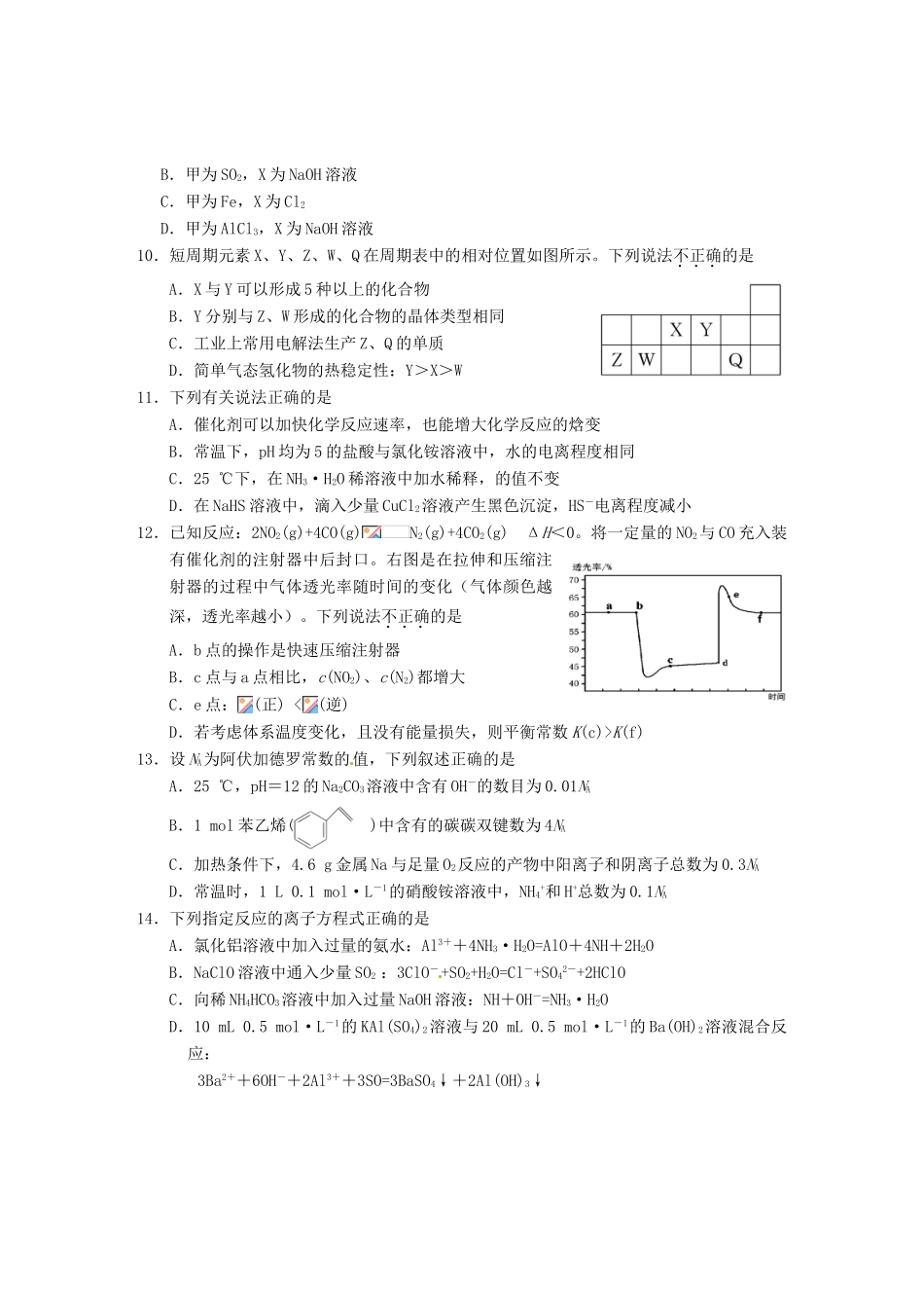 浙江省金丽衢十二校高三化学上学期第一次联考试题-人教版高三全册化学试题_第3页