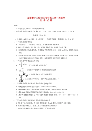 浙江省金丽衢十二校高三化学上学期第一次联考试题-人教版高三全册化学试题