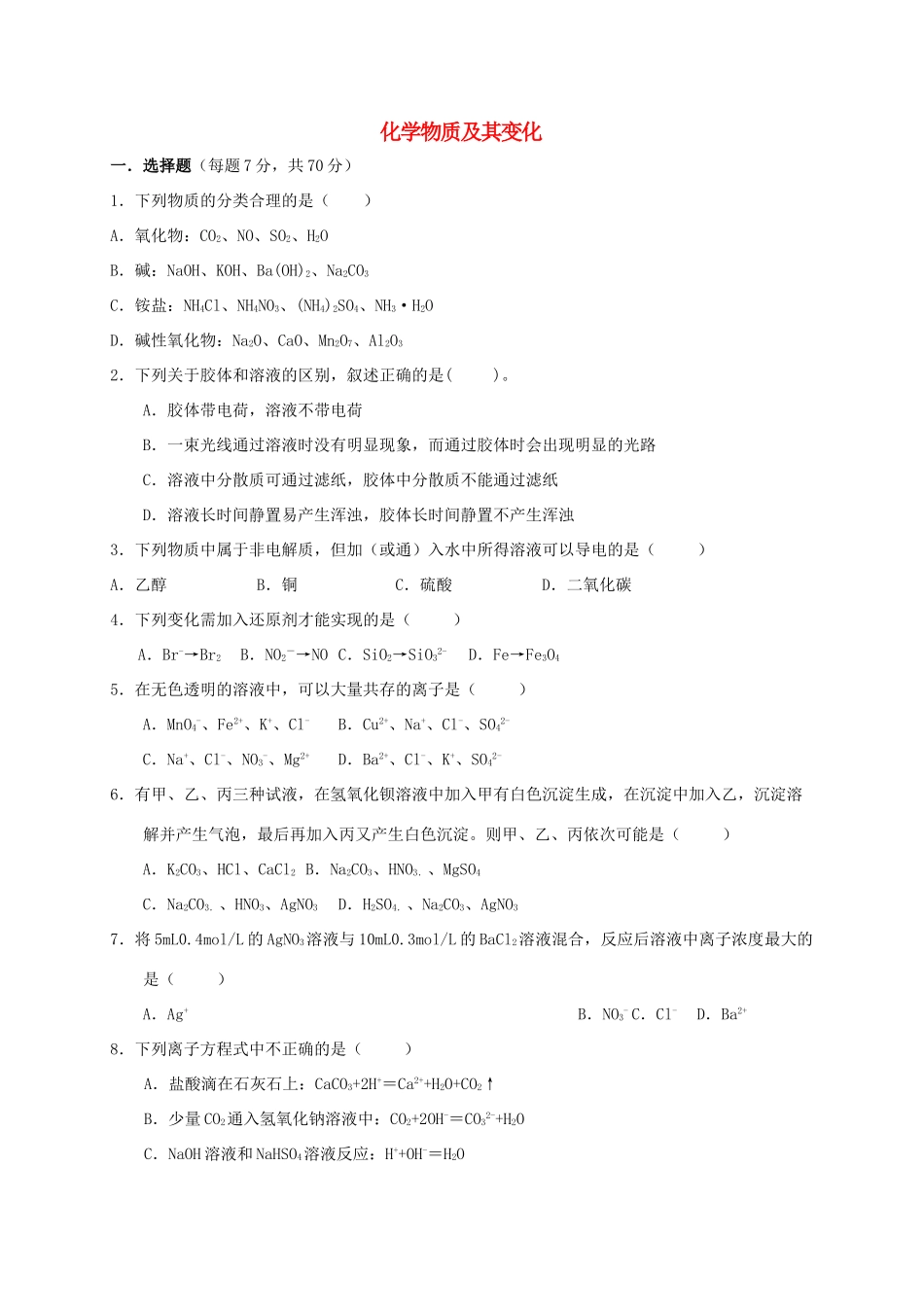 高中化学 第二章 化学物质及其变化练习 新人教版必修1-新人教版高一必修1化学试题_第1页