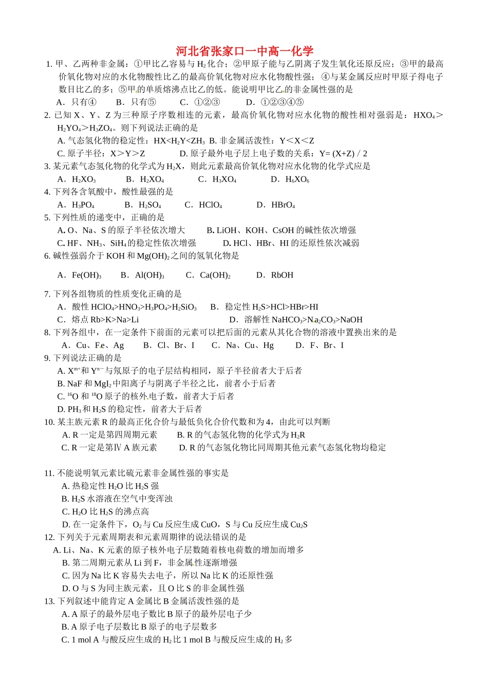 河北省张家口一中高一化学《元素周期律》作业2_第1页