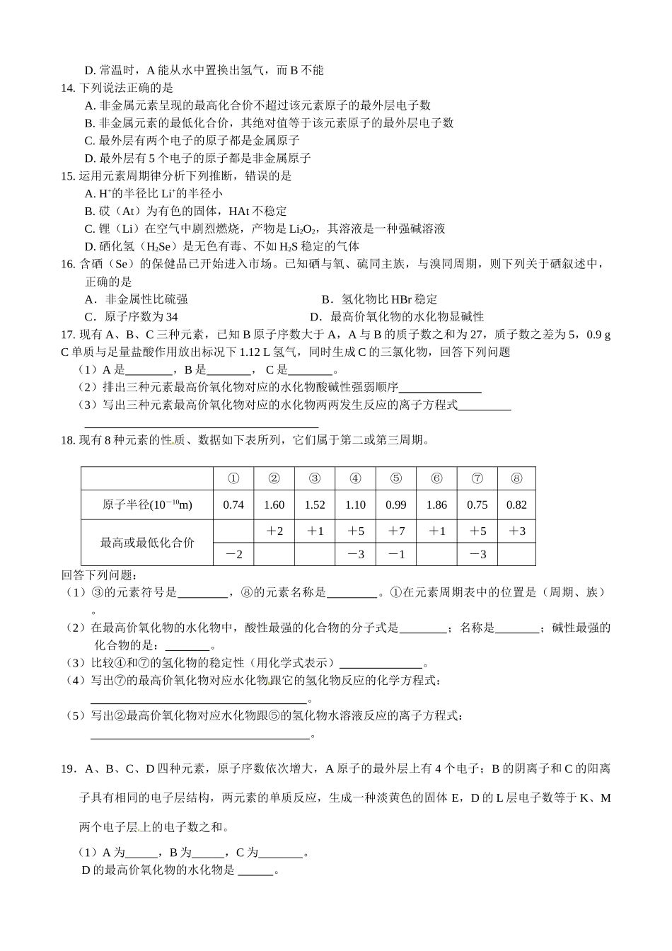 河北省张家口一中高一化学《元素周期律》作业2_第2页