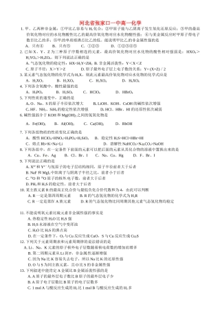 河北省张家口一中高一化学《元素周期律》作业2