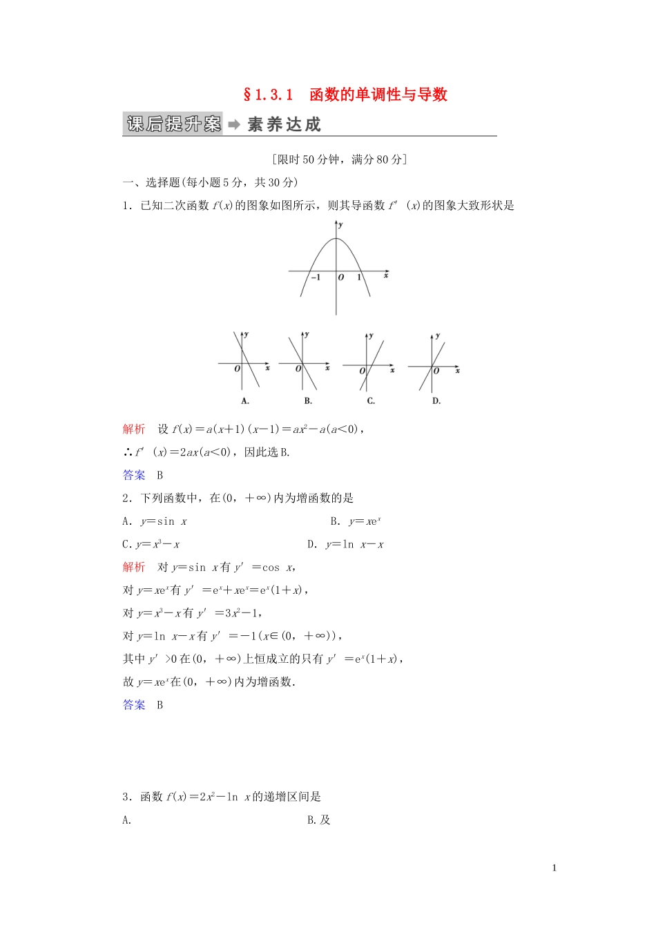 高中数学 第1章 导数及其应用 1.3 导数在研究函数中的应用 1.3.1 函数的单调性与导数练习 新人教A版选修2-2-新人教A版高二选修2-2数学试题_第1页