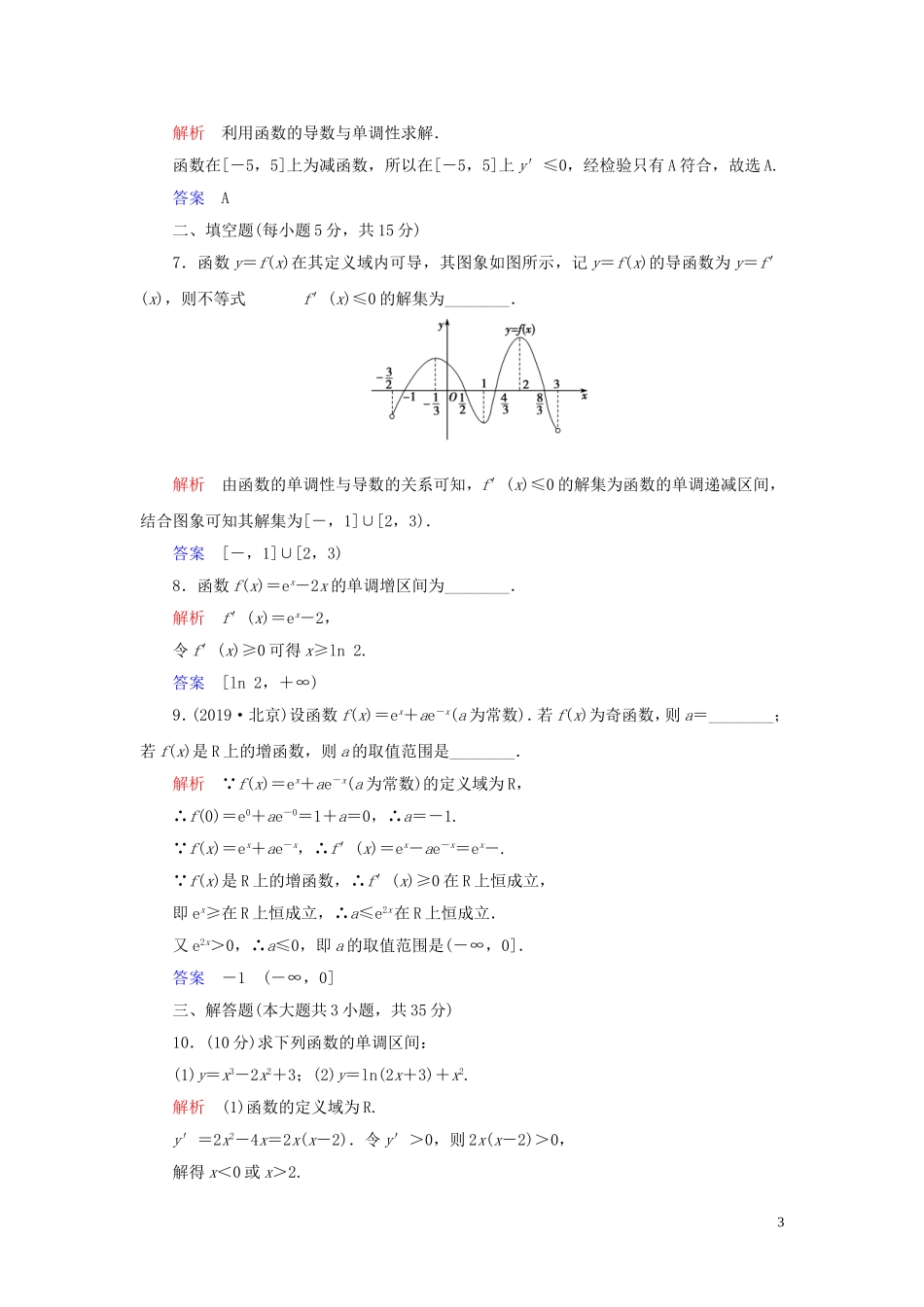 高中数学 第1章 导数及其应用 1.3 导数在研究函数中的应用 1.3.1 函数的单调性与导数练习 新人教A版选修2-2-新人教A版高二选修2-2数学试题_第3页