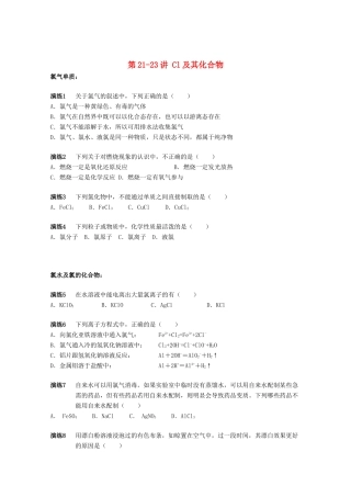 高中化学 第21-23讲 Cl及其化合物课后作业 新人教版必修1-新人教版高一必修1化学试题