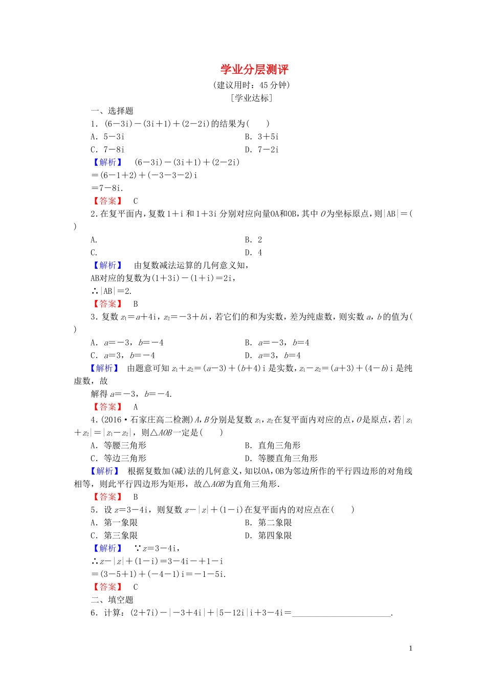 高中数学 学业分层测评10 复数代数形式的加减运算及其几何意义（含解析）新人教A版选修1-2-新人教A版高二选修1-2数学试题_第1页