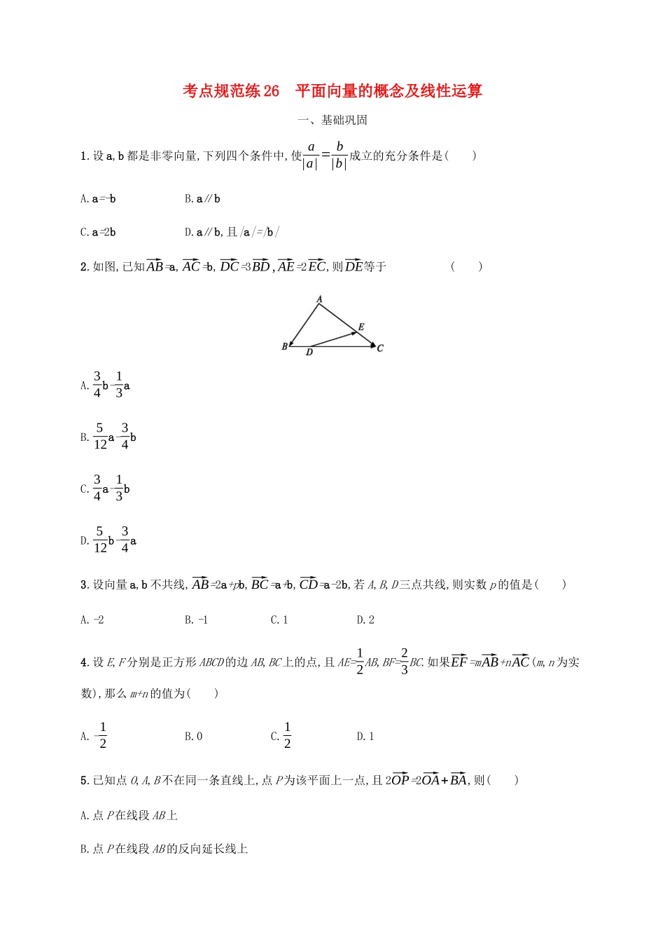 （天津专用）高考数学一轮复习 考点规范练26 平面向量的概念及线性运算（含解析）新人教A版-新人教A版高三全册数学试题_第1页