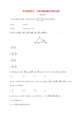 （天津专用）高考数学一轮复习 考点规范练26 平面向量的概念及线性运算（含解析）新人教A版-新人教A版高三全册数学试题