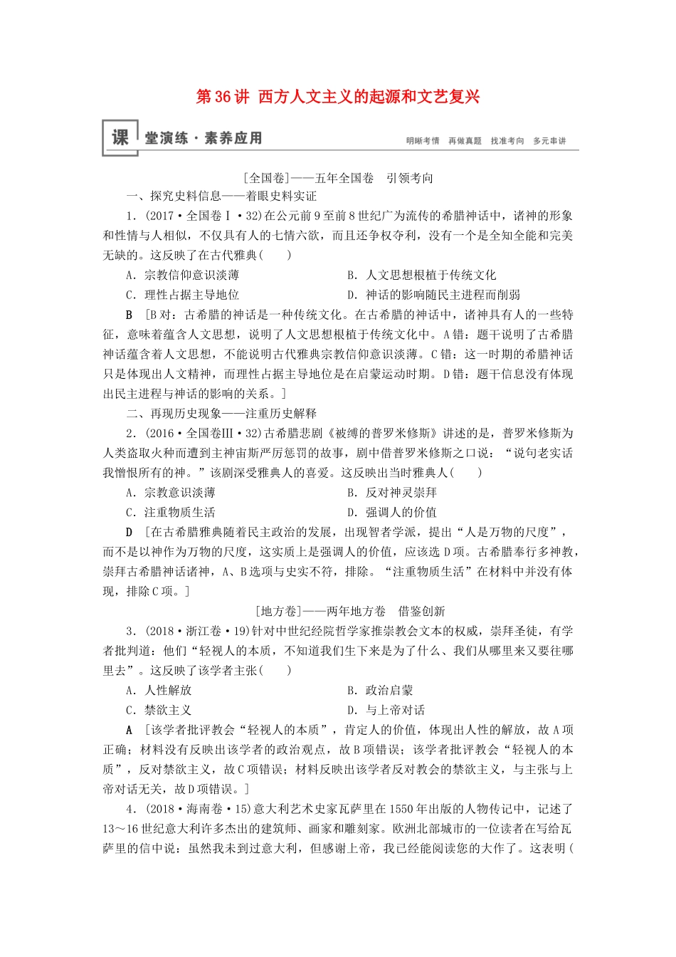 高考历史总复习 第十三单元 西方人文精神的起源、发展 第36讲 西方人文主义的起源和文艺复兴（含解析）新人教版-新人教版高三全册历史试题_第1页